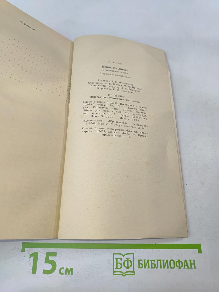 Венок из лотоса