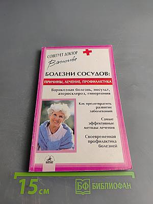 Болезни сосудов: причины, лечение, профилактика