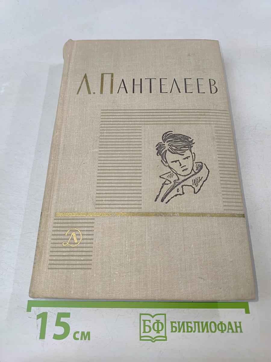 Ленька Пантелеев. Первые рассказы (Собрание сочинений в четырех томах, Том 1)