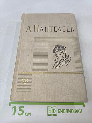 Ленька Пантелеев. Первые рассказы (Собрание сочинений в четырех томах, Том 1)