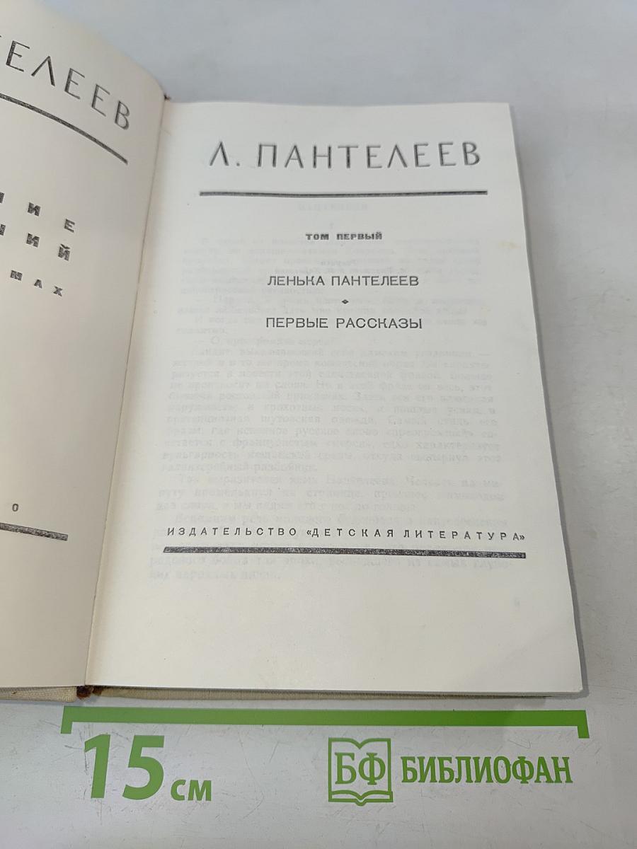 Ленька Пантелеев. Первые рассказы (Собрание сочинений в четырех томах, Том 1)