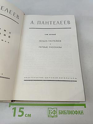 Ленька Пантелеев. Первые рассказы (Собрание сочинений в четырех томах, Том 1)