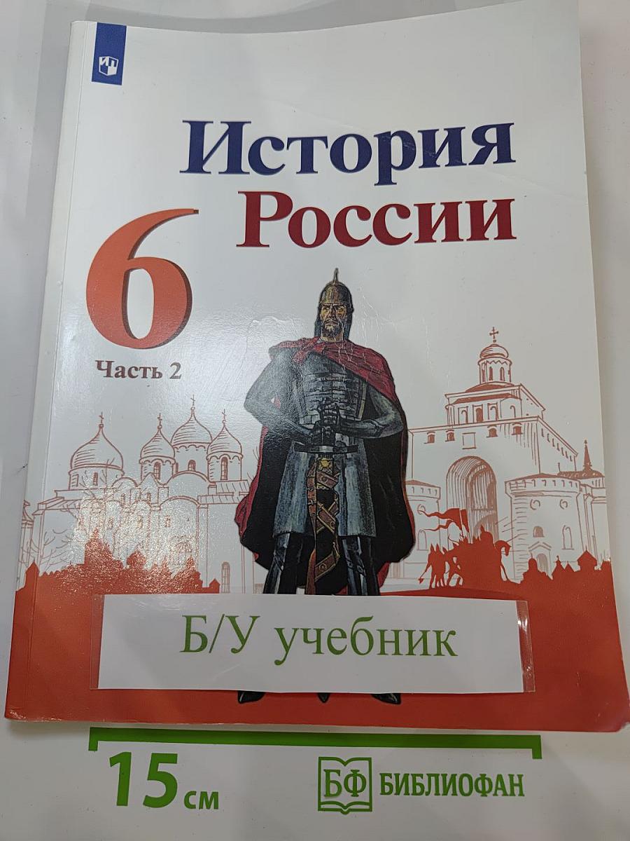 История России 6 класс. Часть 2