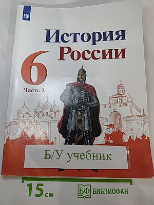 История России 6 класс. Часть 2