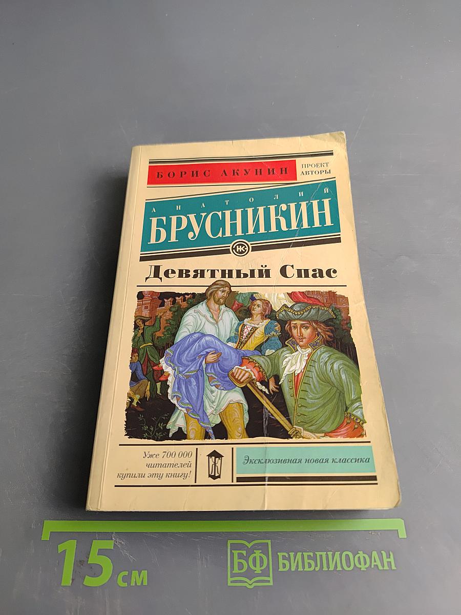 Девятый Спас