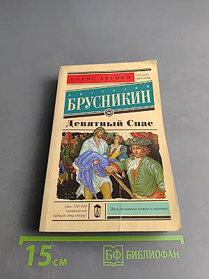 Девятый Спас