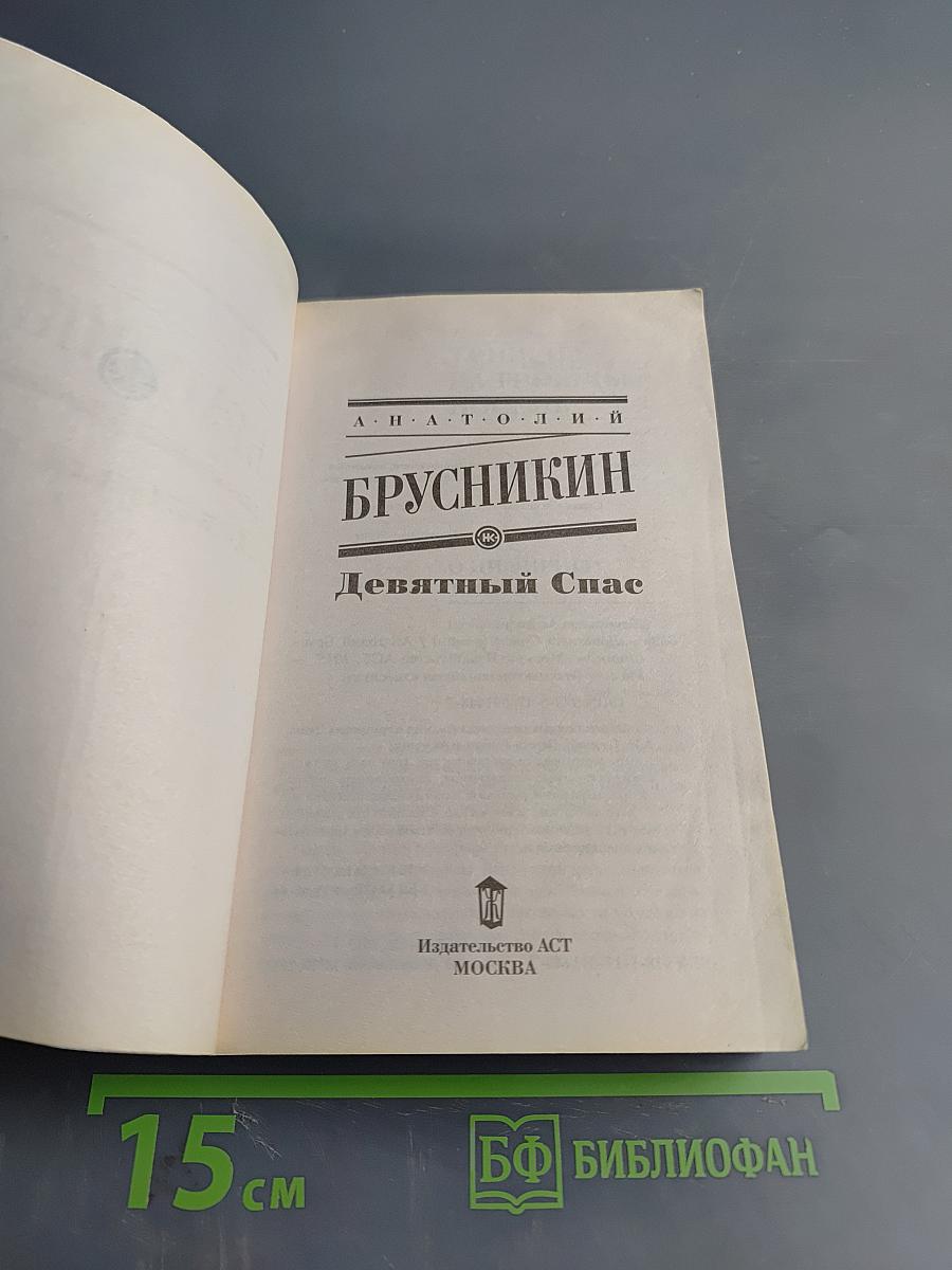 Девятый Спас