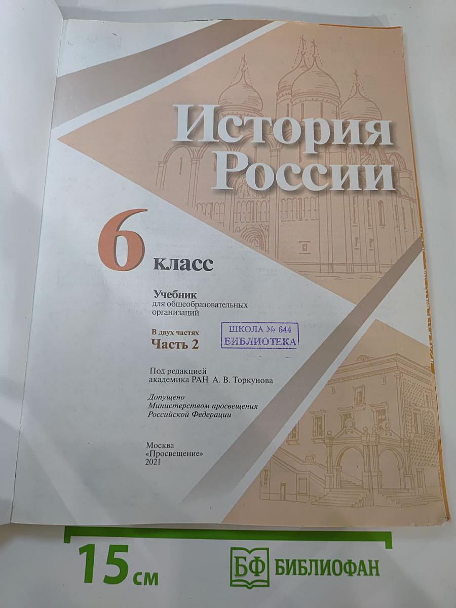 История России 6 класс. Часть 2