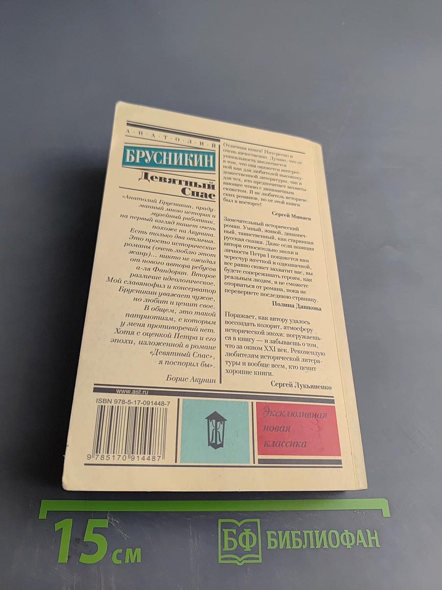 Девятый Спас