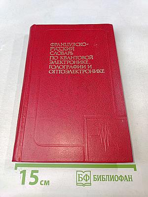 Французско-русский словарь по квантовой электронике, голографии и оптоэлектронике