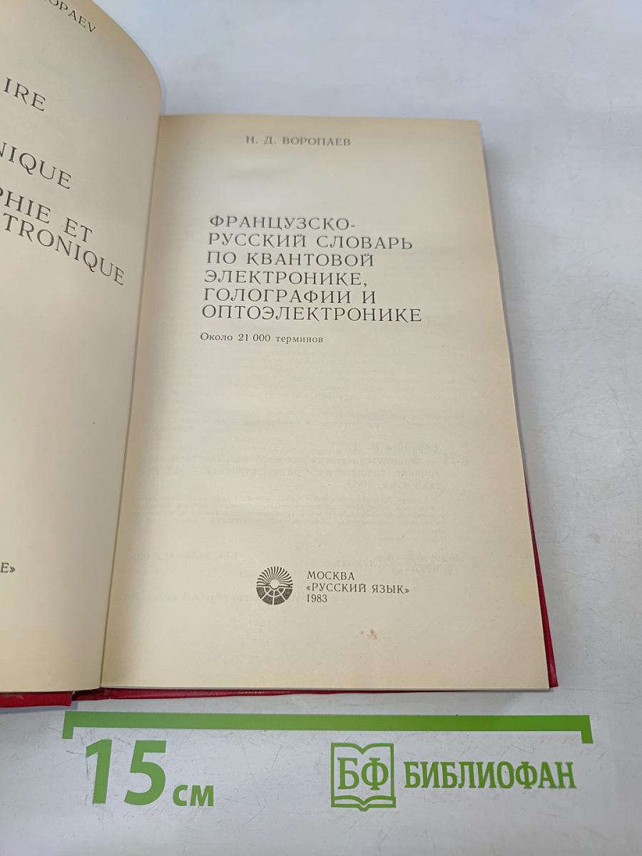 Французско-русский словарь по квантовой электронике, голографии и оптоэлектронике