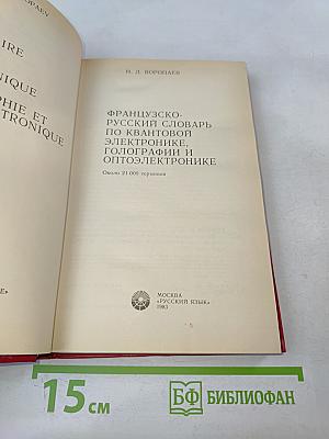 Французско-русский словарь по квантовой электронике, голографии и оптоэлектронике