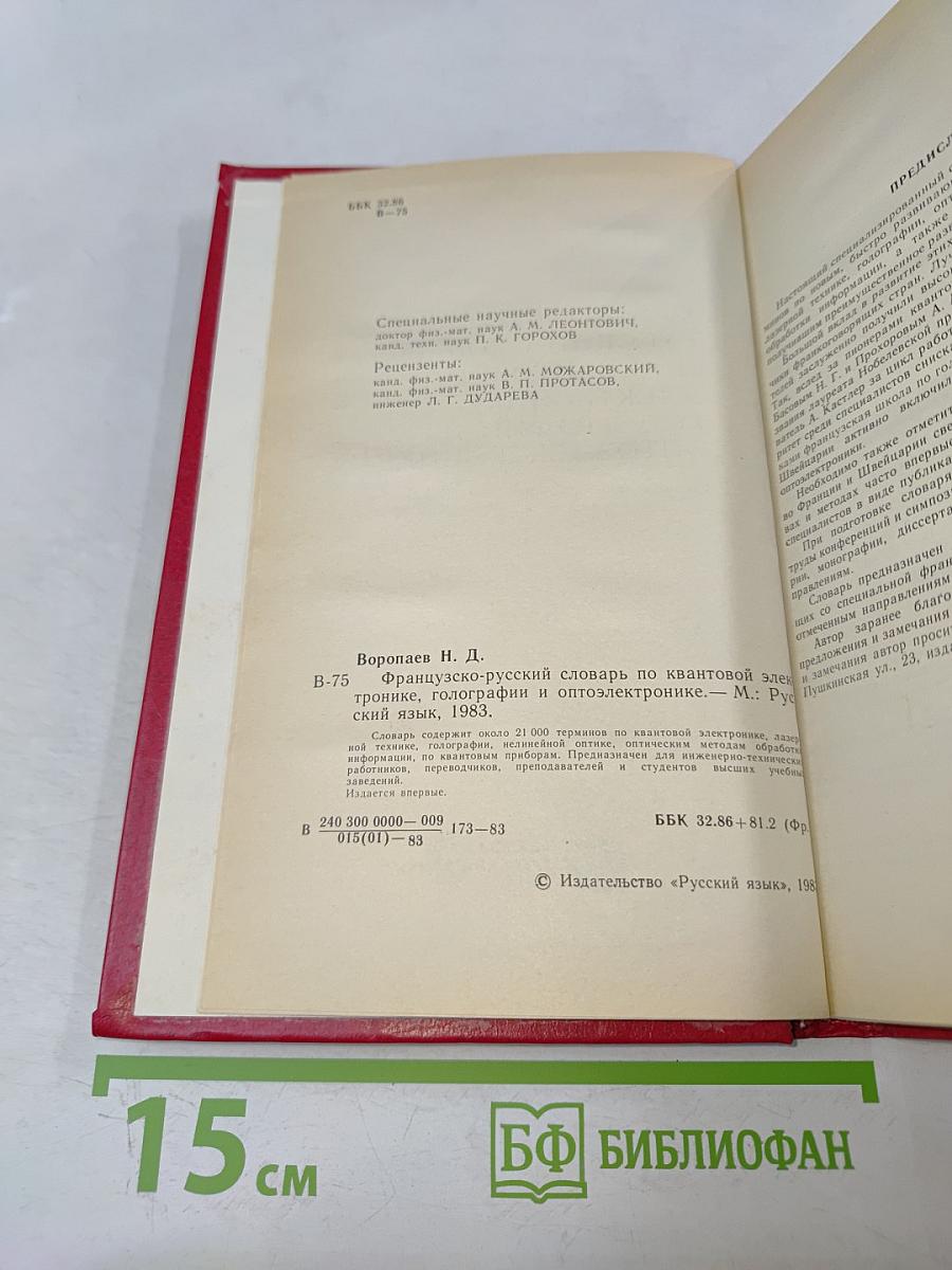 Французско-русский словарь по квантовой электронике, голографии и оптоэлектронике