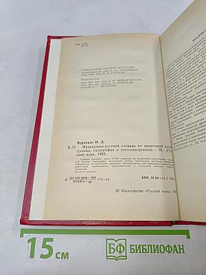 Французско-русский словарь по квантовой электронике, голографии и оптоэлектронике