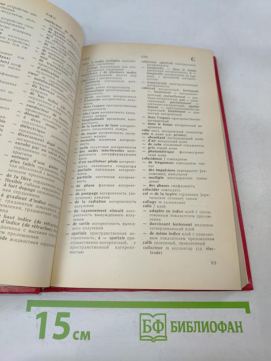 Французско-русский словарь по квантовой электронике, голографии и оптоэлектронике