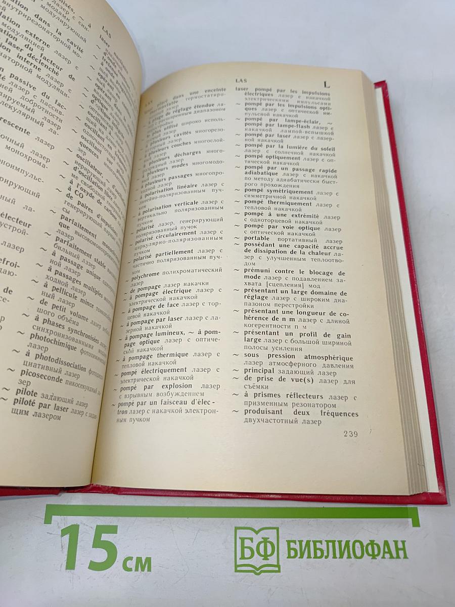 Французско-русский словарь по квантовой электронике, голографии и оптоэлектронике