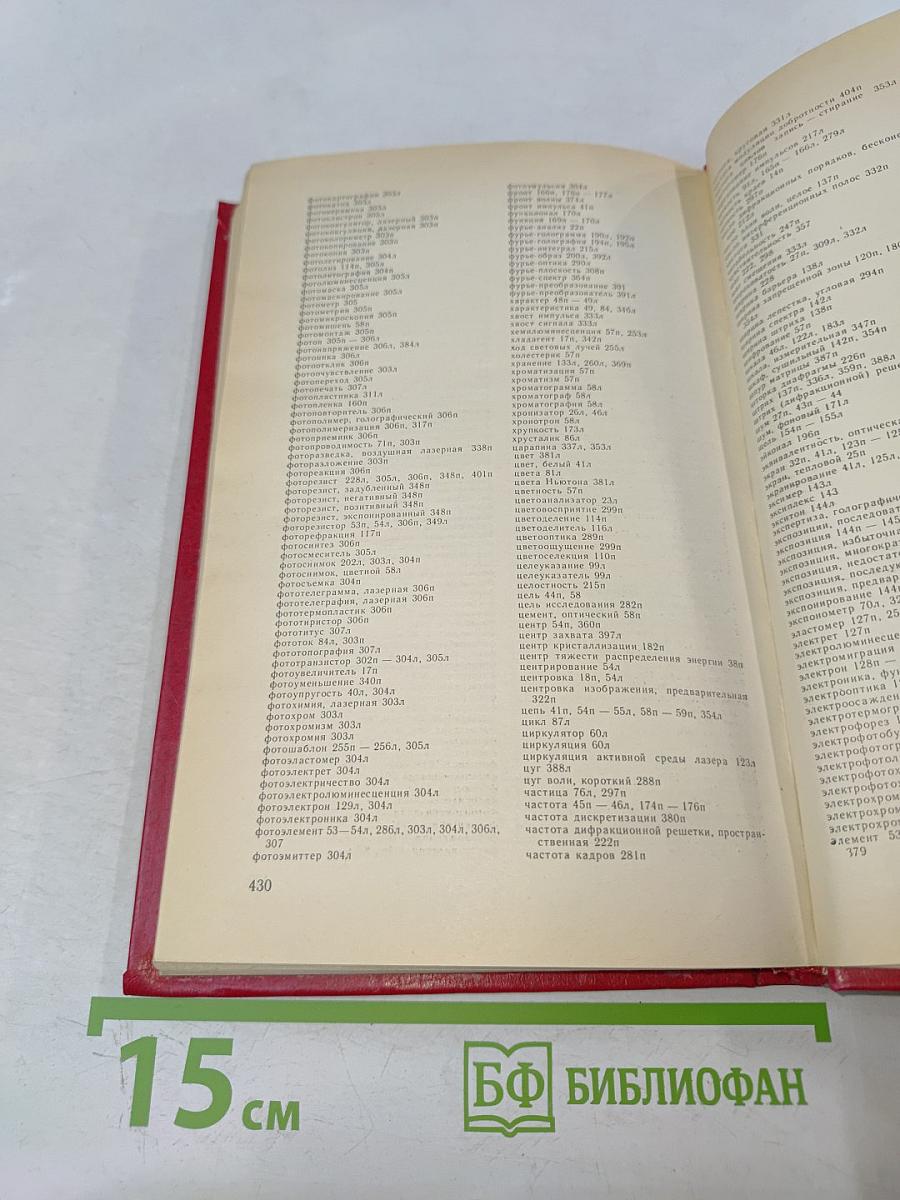 Французско-русский словарь по квантовой электронике, голографии и оптоэлектронике