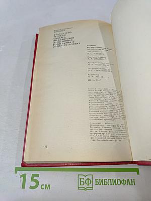Французско-русский словарь по квантовой электронике, голографии и оптоэлектронике