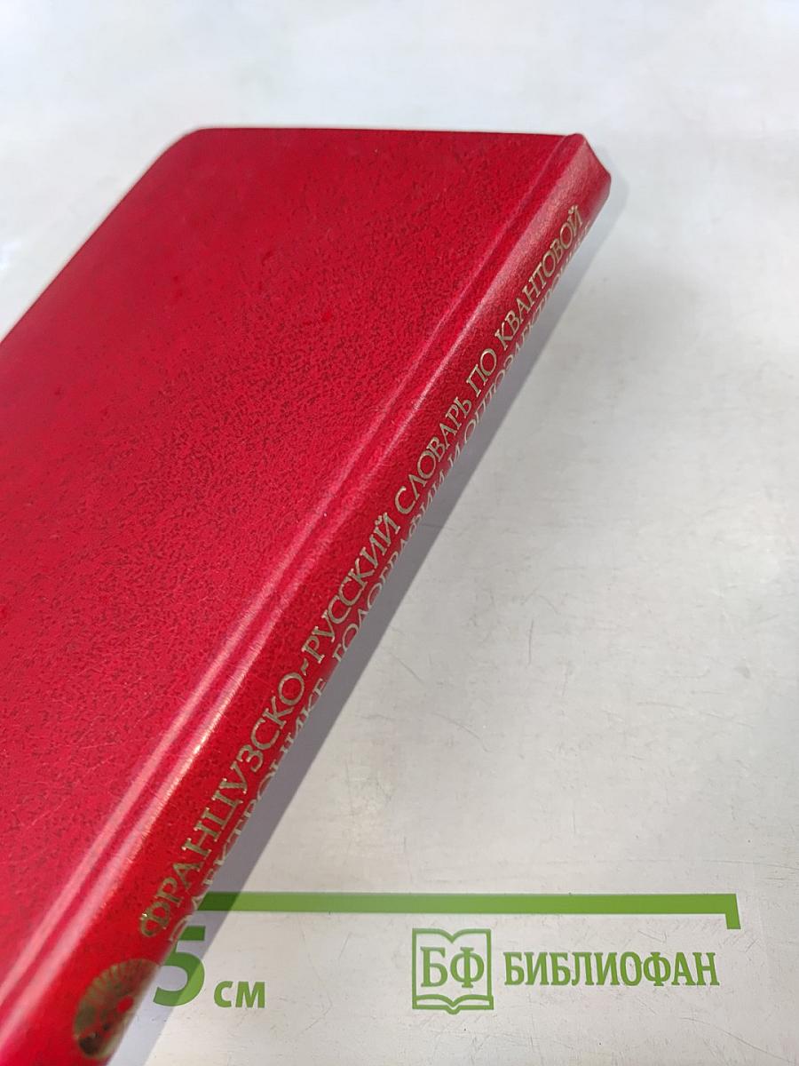 Французско-русский словарь по квантовой электронике, голографии и оптоэлектронике