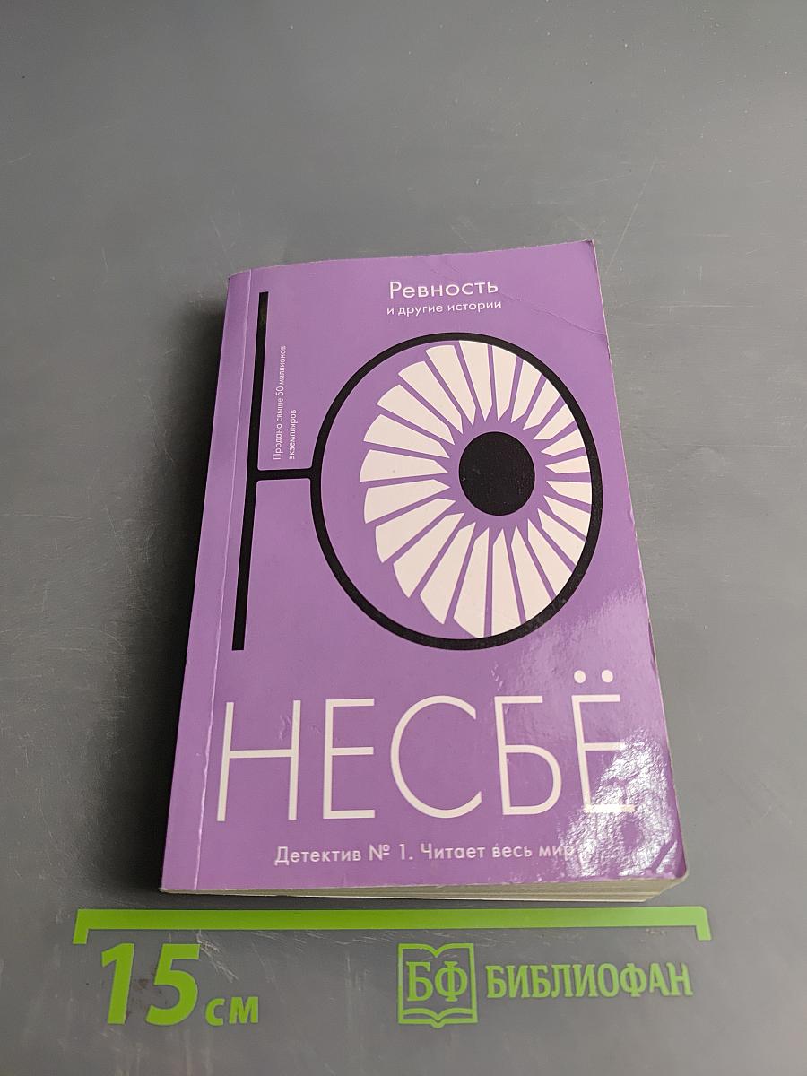 Ревность и другие истории