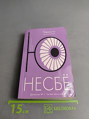 Ревность и другие истории