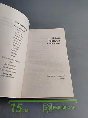 Ревность и другие истории