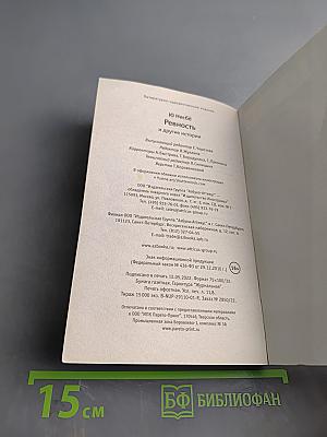 Ревность и другие истории