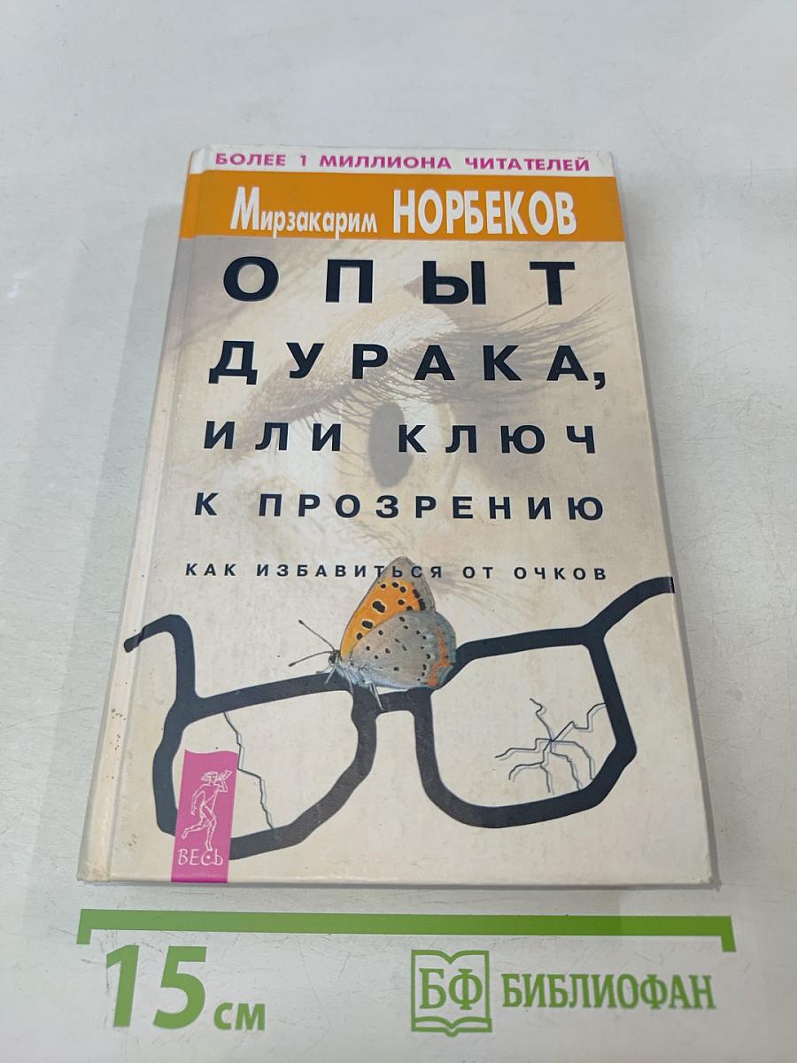 Опыт дурака, или Ключ к прозрению. Как избавиться от очков