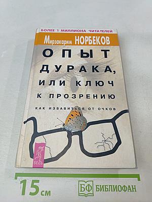Опыт дурака, или Ключ к прозрению. Как избавиться от очков