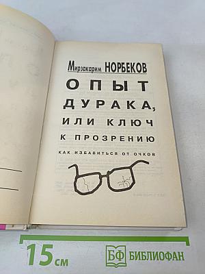 Опыт дурака, или Ключ к прозрению. Как избавиться от очков