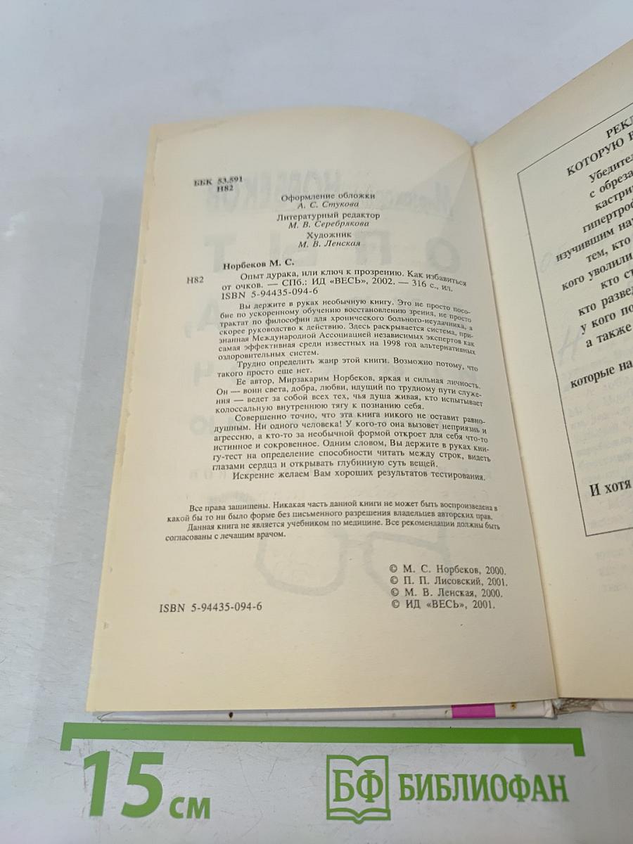 Опыт дурака, или Ключ к прозрению. Как избавиться от очков