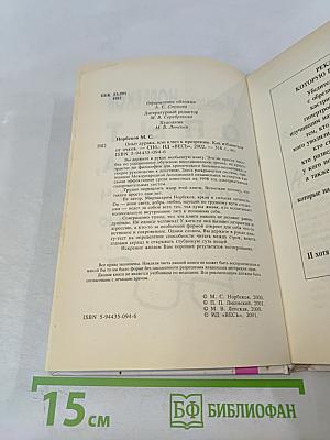 Опыт дурака, или Ключ к прозрению. Как избавиться от очков