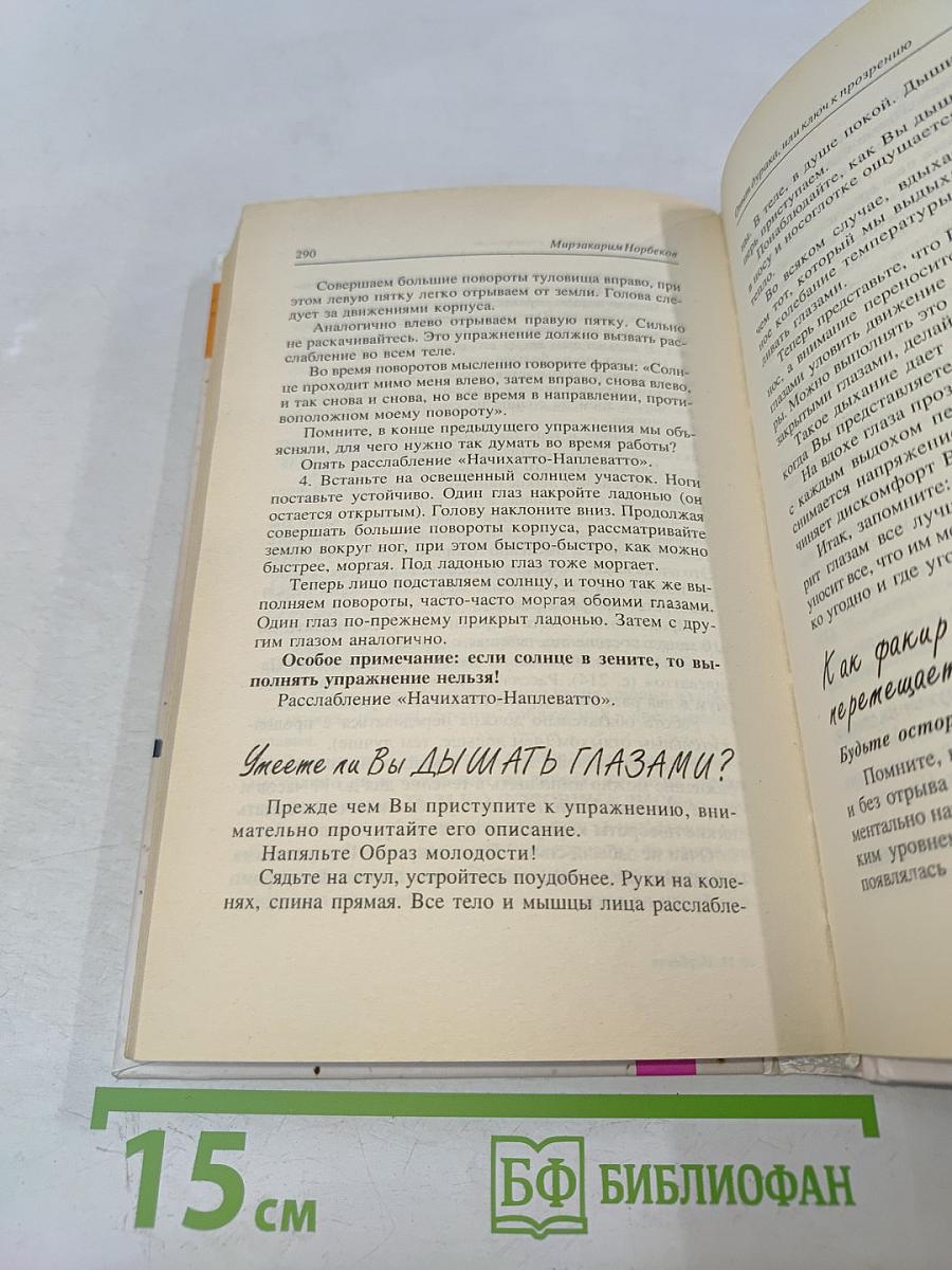 Опыт дурака, или Ключ к прозрению. Как избавиться от очков