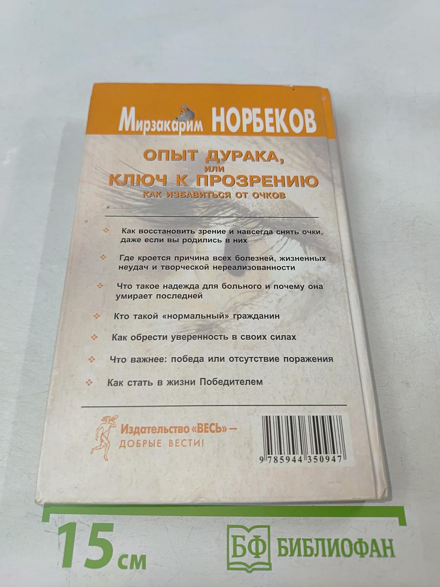 Опыт дурака, или Ключ к прозрению. Как избавиться от очков