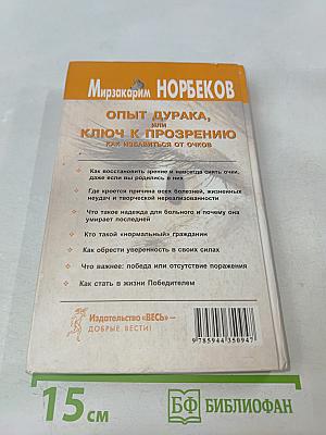 Опыт дурака, или Ключ к прозрению. Как избавиться от очков