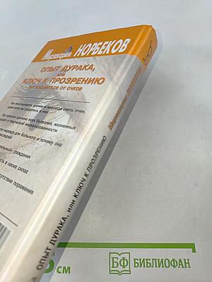 Опыт дурака, или Ключ к прозрению. Как избавиться от очков