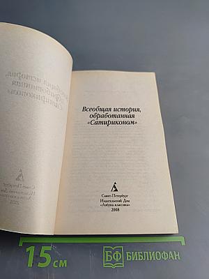 Всеобщая история, обработанная «Сатириконом»