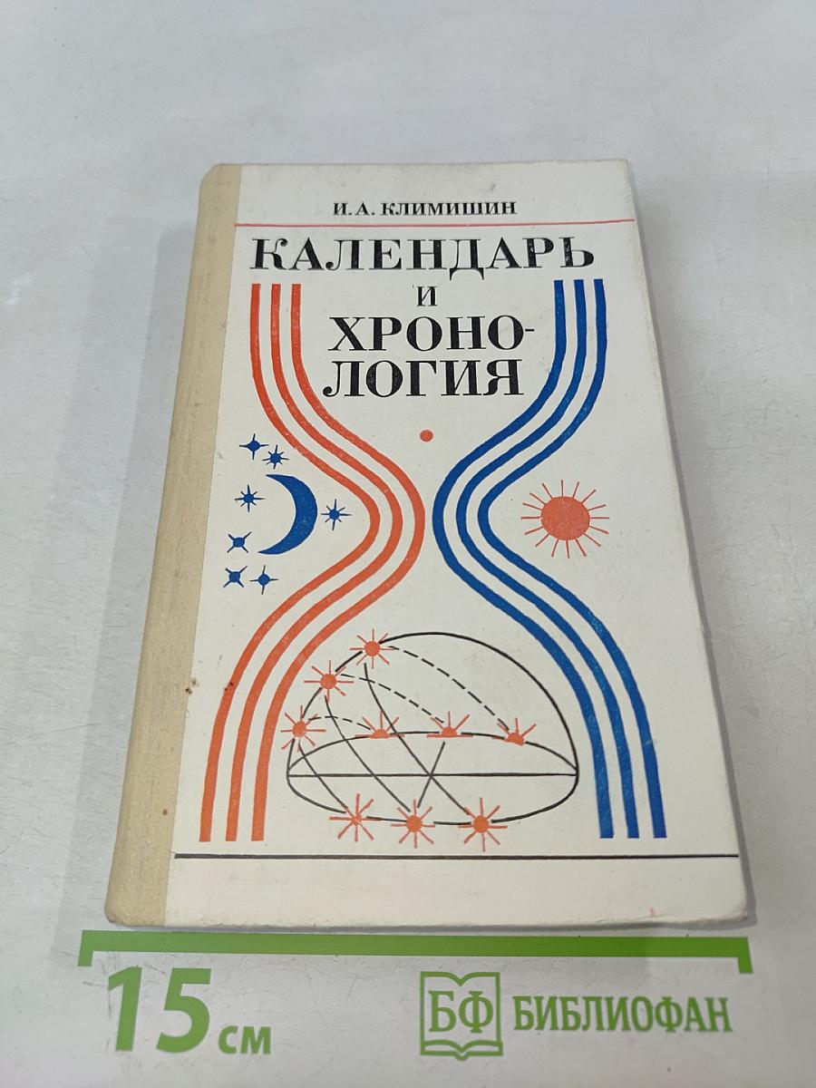 Календарь и хронология