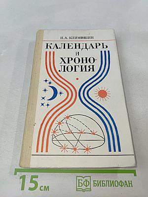 Календарь и хронология