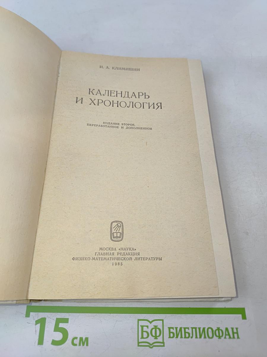 Календарь и хронология