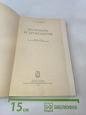 Календарь и хронология