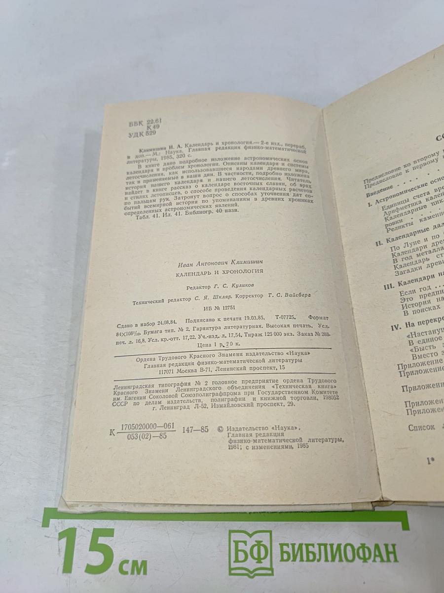 Календарь и хронология