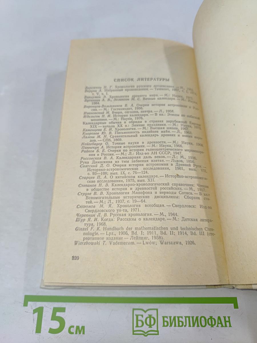 Календарь и хронология