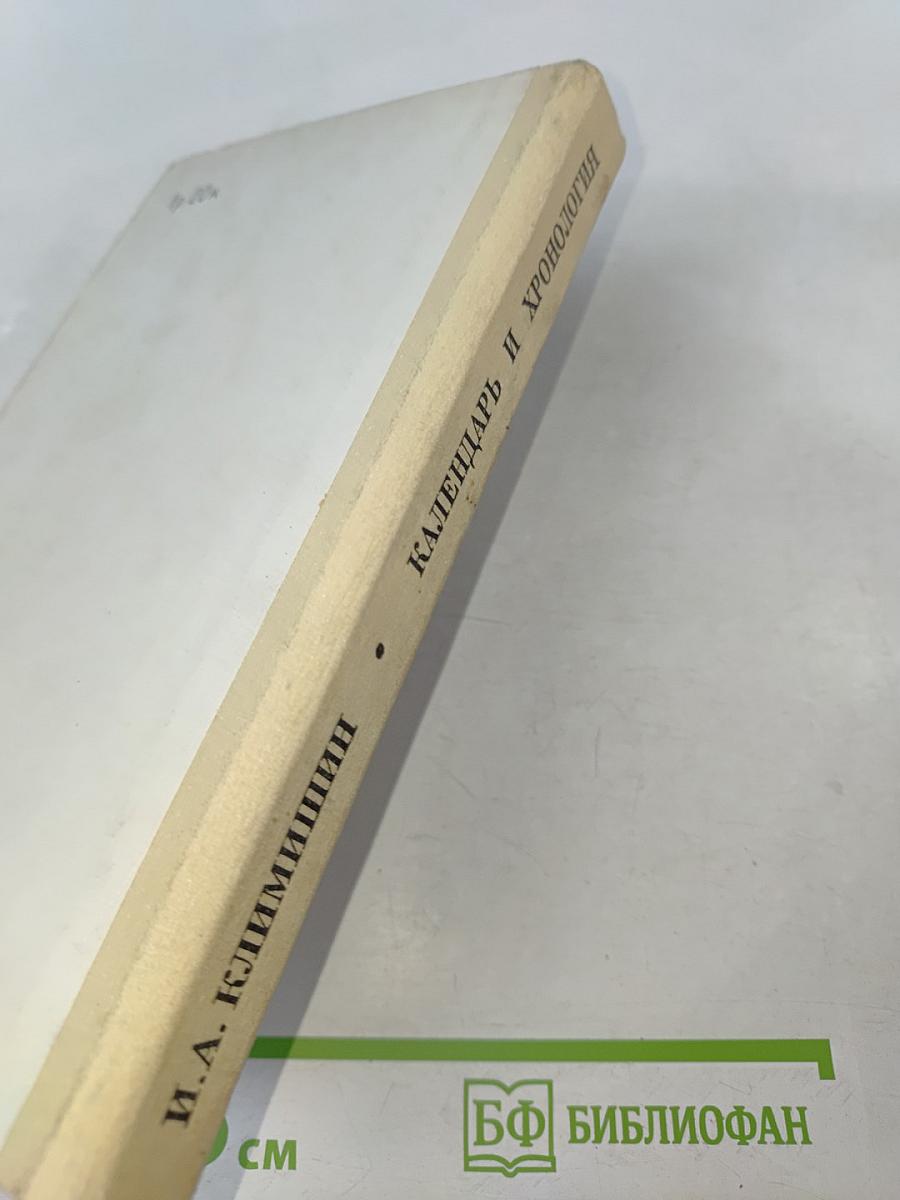 Календарь и хронология