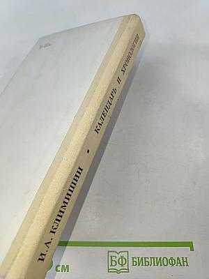 Календарь и хронология