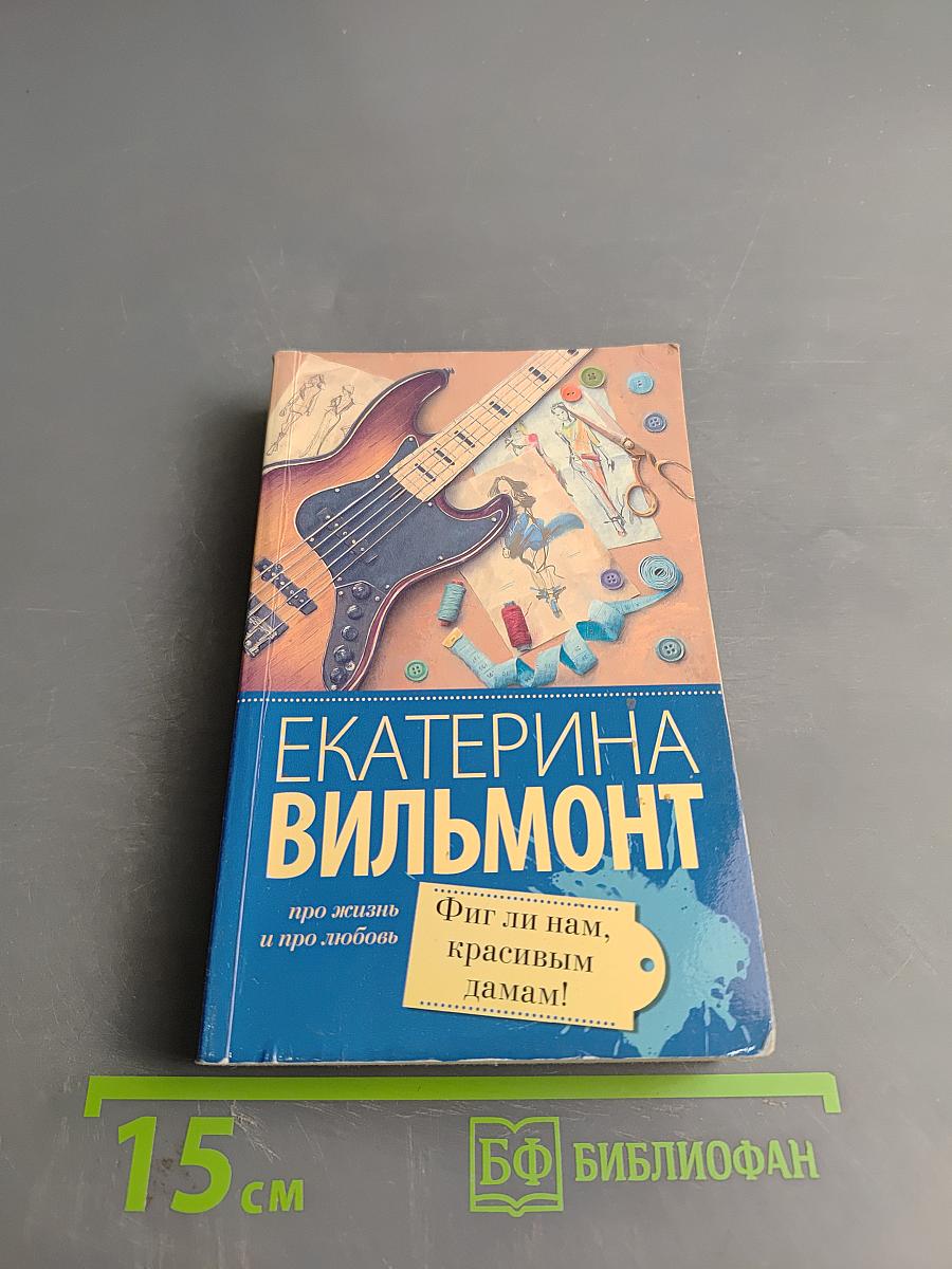 Фиг ли нам, красивым дамам!