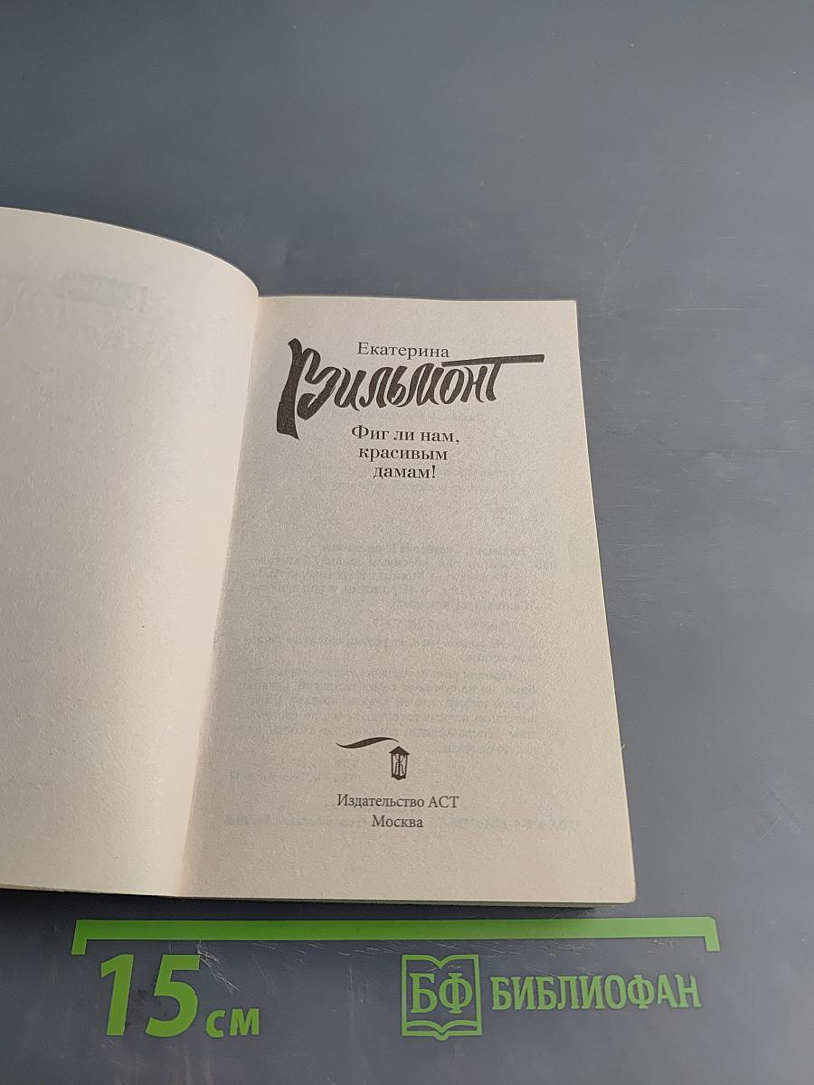 Фиг ли нам, красивым дамам!