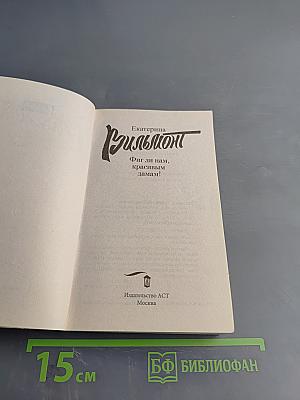 Фиг ли нам, красивым дамам!