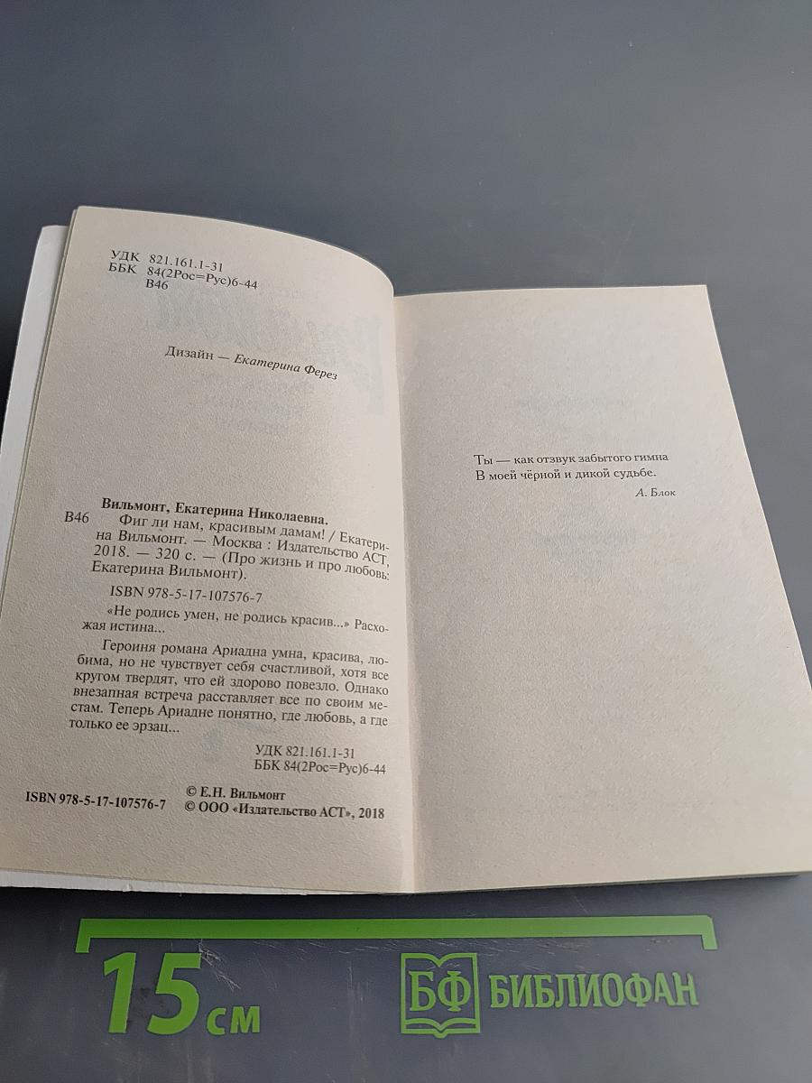 Фиг ли нам, красивым дамам!