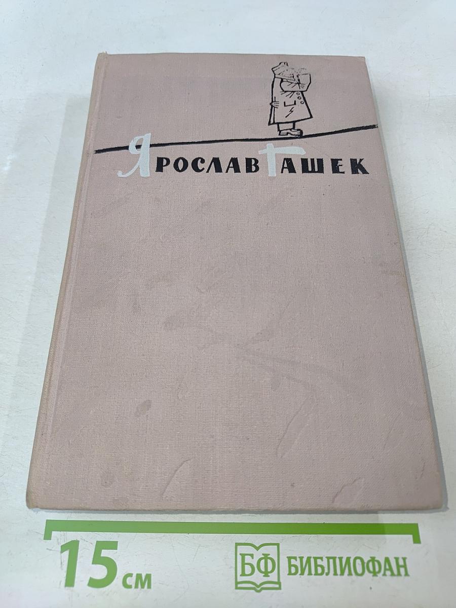 Похождения бравого солдата Швейка. Том второй. Части 3-4. Рассказы. Фельетоны